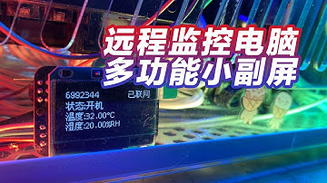 How To Remotely control PC Using a second screen by esp8266 远程监控电脑多功能小副屏，远程开关机、控制氛围灯、监控温湿度、mqtt通讯