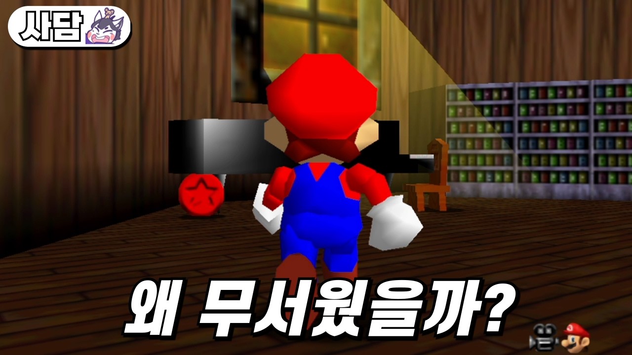 슈퍼 마리오 64는 은근히 무섭다