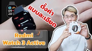 ตั้งค่า Redmi Watch 3 Active แบบละเอียด พร้อมวิธีใช้งาน ทุกฟังก์ชั่น | EP.97 Teach