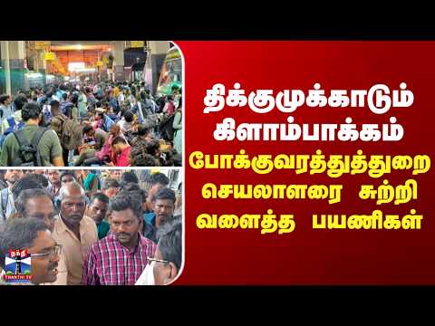 Kilambakkam | திக்குமுக்காடும் கிளாம்பாக்கம் - போக்குவரத்துத்துறை செயலாளரை சுற்றி வளைத்த பயணிகள்