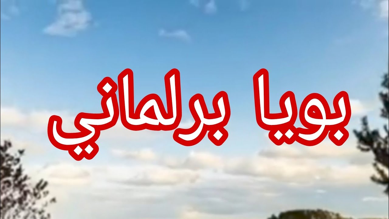 حكاية البرلماني.