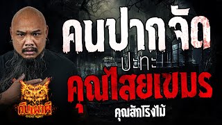 คนปากจัด ปะทะ คุณไสยเขมร l คุณสักโรงไม้ l คืนเผาผี Ghost Night 30 พ.ค. 67 #คืนเผาผี #ผี