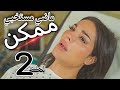 مسلسل ممكن الحلقة الثانية 2 ماضي مستخبي ودموع نور وراها سر كبير وحملها كدب ولا حقيقة 