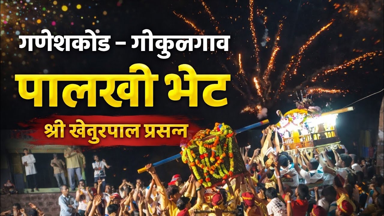 गणेशकोंड – गोकुळगाव पालखी भेट | श्री खेतुरपाल प्रसन्न | Konkan Shimga Festival