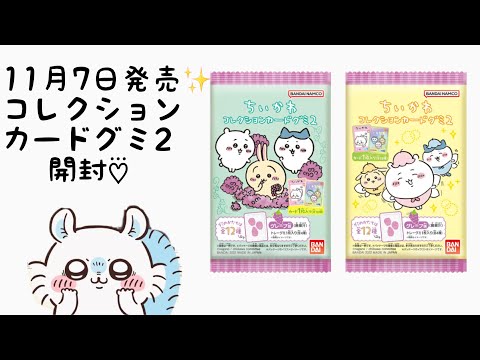 【 ちいかわ 】コレクションカードグミ2開封♡⃛