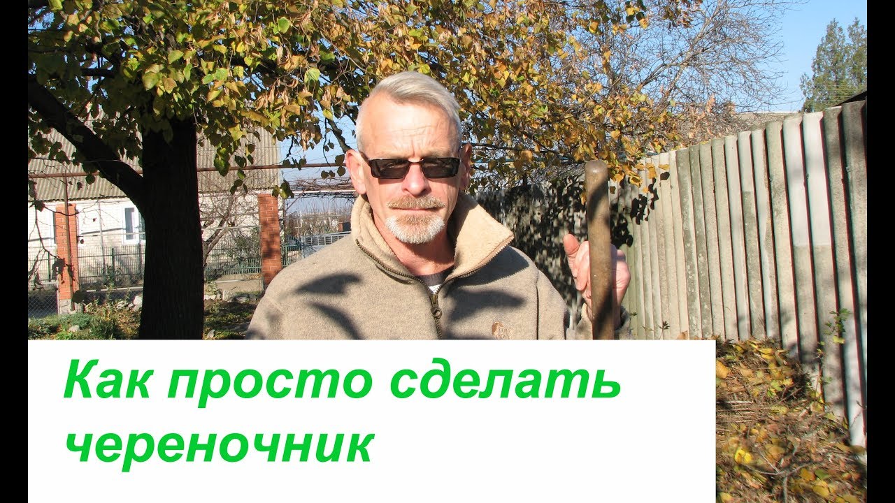 Как просто сделать череночник