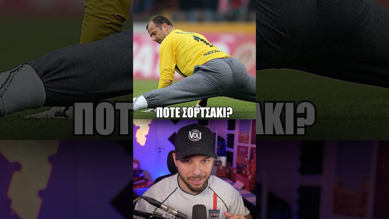 Γιατι φορούσε ΠΑΝΤΑ φόρμα? 😂⚽️