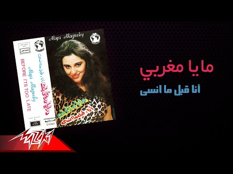      مايا مغربي أنا قبل ما انسى