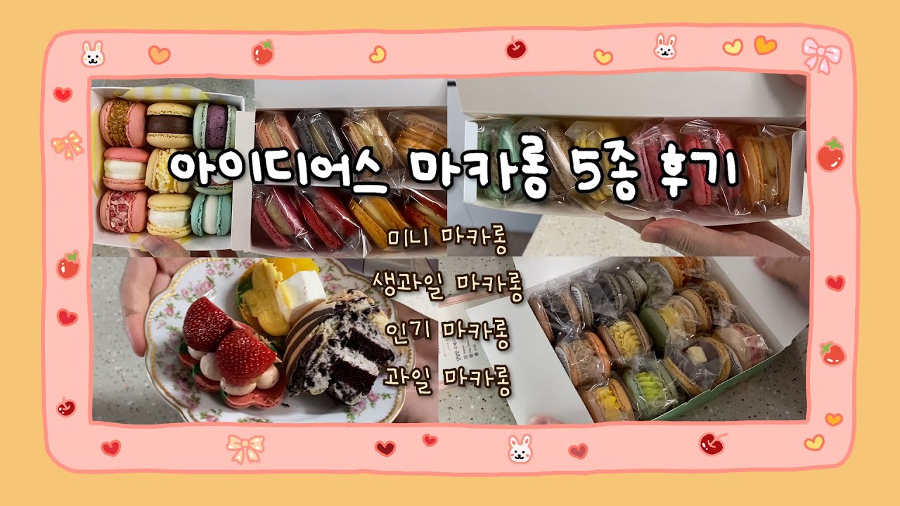 아이디어스 마카롱 5종 리얼 후기 ૮₍˶ᵔ ᵕ ᵔ˶₎ა 과일맛에 진심인....🍓