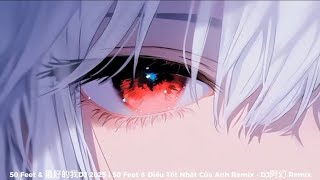 50 Feet & 最好的我DJ 2025 | 50 Feet & Điều Tốt Nhất Của Anh Remix - DJ阿幻 Remix