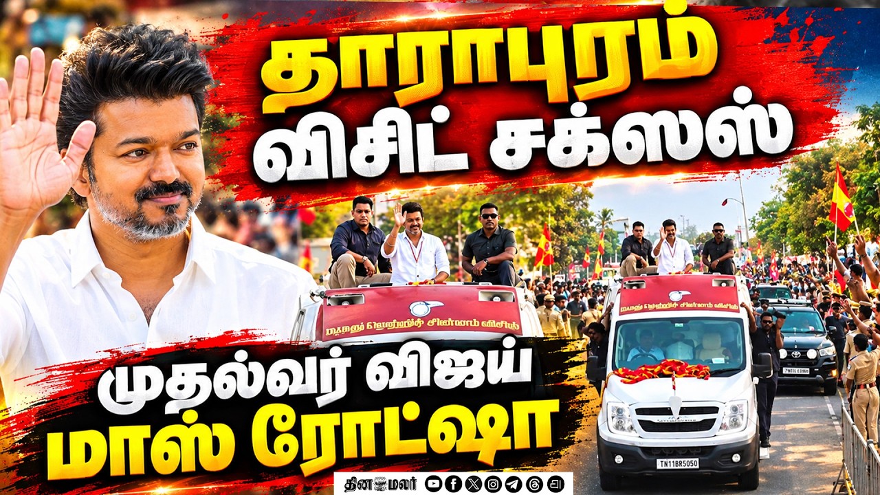🔴LIVE : தாராபுரம் டு கோவை ரோட்ஷோ : விஜய்யை பார்க்க குவிந்த மக்கள்