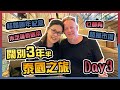 泰國旅遊曼谷Day 3🤭結婚13週年💕Burger &amp; Lobster😍行Big C🔥做三個鐘Spa🍵超好食米芝蓮泰國菜 | 黑咪Vlog