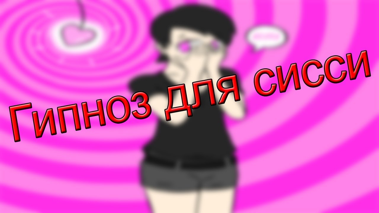 Sissy гипноз на русском. Сисси гипноз. Феминизация гипноз. Гипноз для sissy девочек.