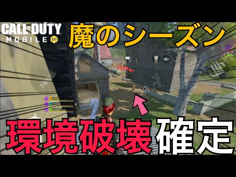 【CoDMobile BR】魔のシーズン開始・・!?環境破壊確定になる位あのクラスが強化されました・・