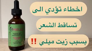 اخطاء شائعه يجب تجنبها عند استخدام زيت ميلي اكليل الجبل , mielle rosemary mint oil screenshot 5