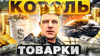 ДМИТРИЙ СОЛДАТОВ ИЛИ КОРОЛЬ ТОВАРКИ. Товарка на кроссовках ВСЕ! Товарка 2024