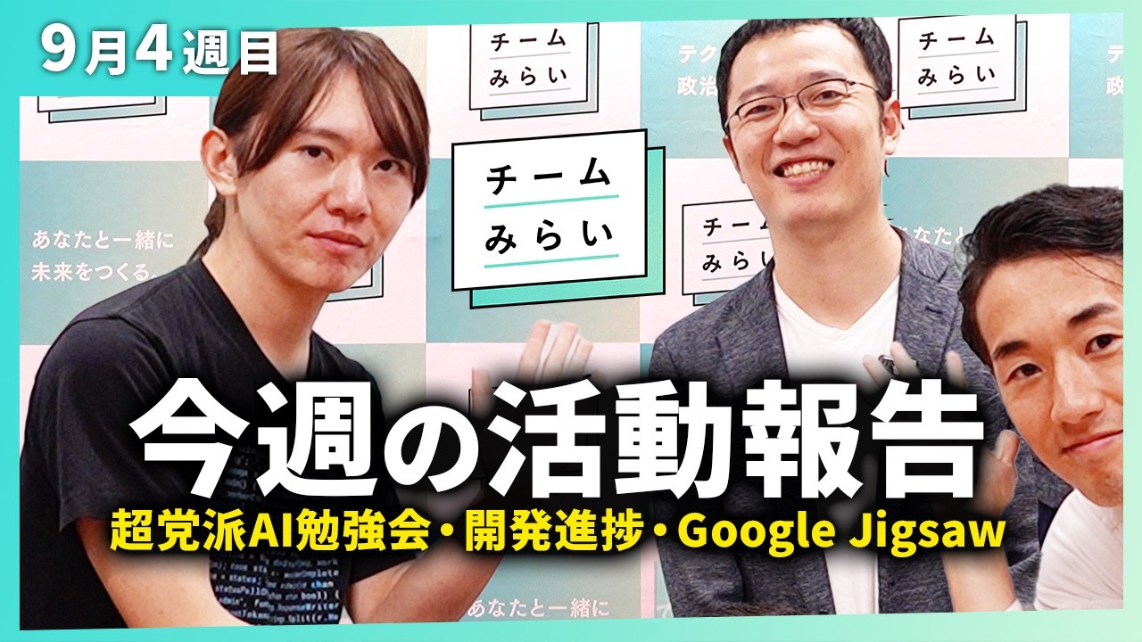 活動報告】超党派AI勉強会 / 開発進捗 / Google Jigsawと意見交換