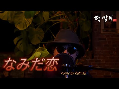dalmaji cover - なみだ恋(八代亜紀) Cover by dalmaji