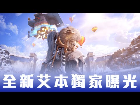《決勝時刻M》全新艾本獨家曝光！免費紫槍 & 冰斧爽爽拿🐯
