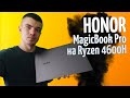 Обзор Honor MagicBook Pro на Ryzen 5 4600H. Стоит ли покупать?