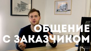 Общение с заказчиком. Что нужно знать. Важные моменты.