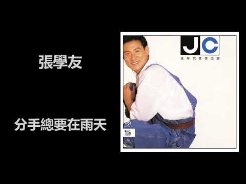 張學友 - 分手總要在雨天