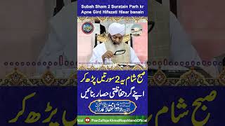 In 2 Suraton se Apne Gird Hifazati Hisar Banain | /PeerZulfiqarAhmadNaqshbandi
