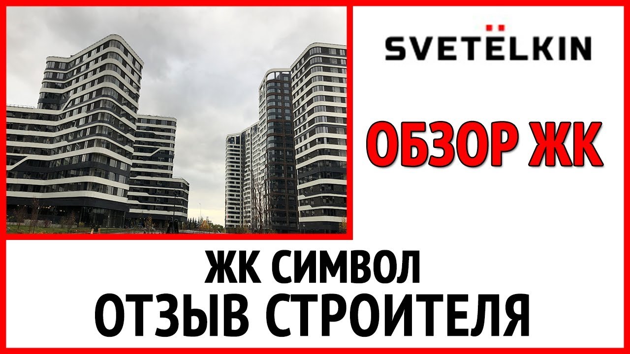 Обзор ЖК бизнес класса "Символ". Застройщик "Донстрой" - YouTube
