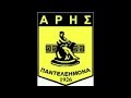 🇬🇷Aris Panteleimonas FC Anthem / Ύμνος Άρη Παντελεήμονα (Hellas)