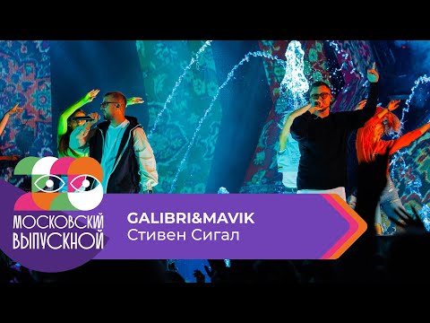 GALIBRI & MAVIK - СТИВЕН СИГАЛ | МОСКОВСКИЙ ВЫПУСКНОЙ 2023