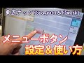 メニューボタンの設定方法と使用方法を紹介｜東芝テック製ＰＯＳレジＦＳｃｏｍｐａｓｓ＆ＦＳｗｏｒｋｓ版