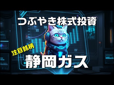つぶやき株式投資【静岡ガス】SHIZGAS