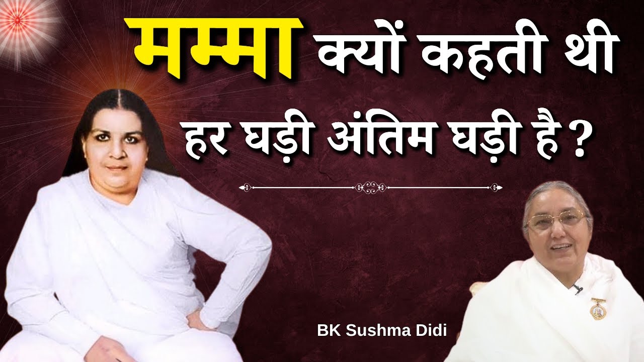 मम्मा क्यों कहती थी हर घड़ी अंतिम घड़ी है ? BK Sushma Didi Ji | Godlywood Studio #brahmakumaris #mamma