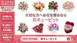 花キューピットのフラワーギフト｜昼12時までの注文なら当日お届けします