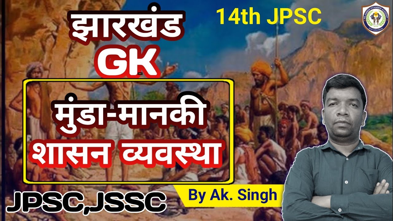 Munda-Manki Shasan Vevastha | मुंडा-मानकी शासन व्यवस्था by Ak. Singh #jpsc_gk 