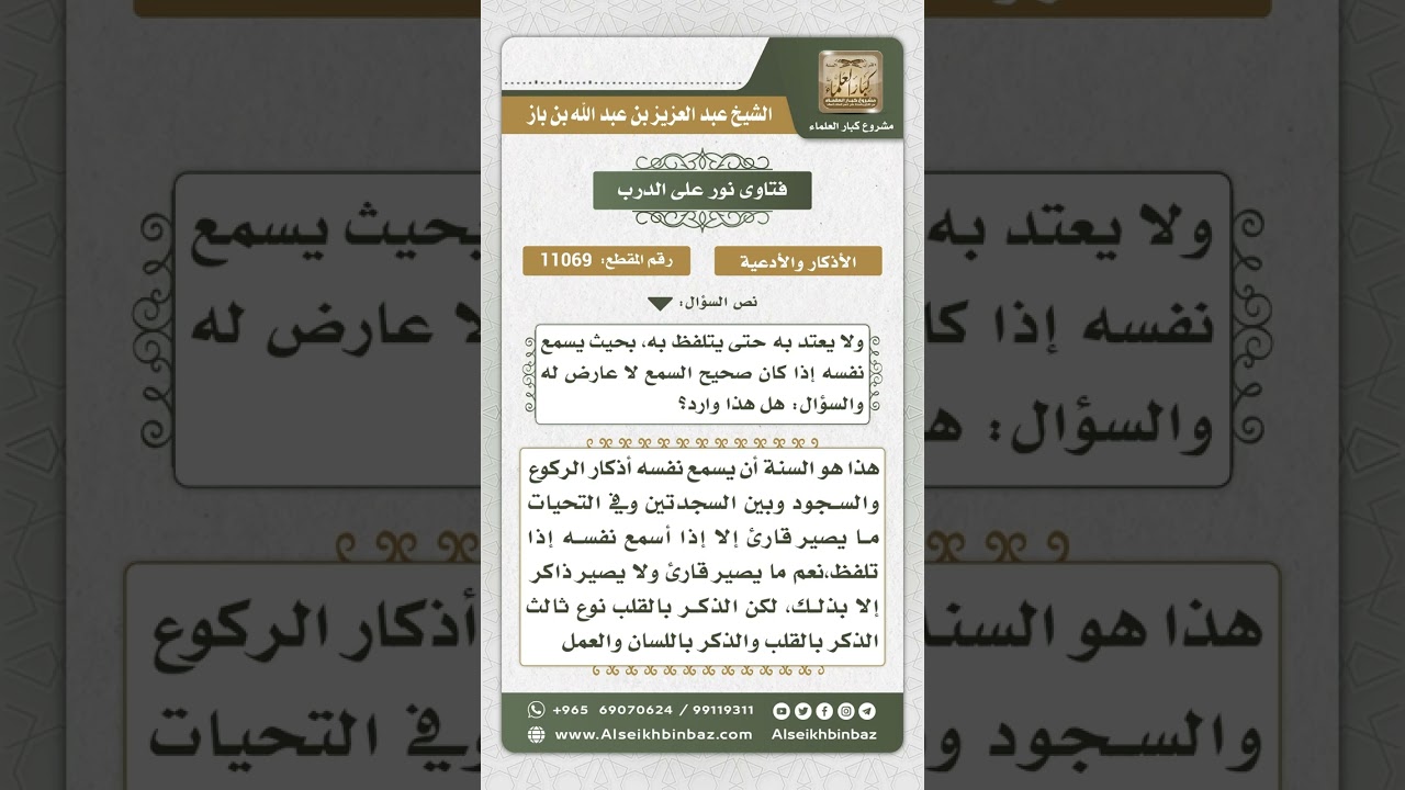 11069 - وجوب إسماع المصلي نفسه أذكار الصلاة - نور على الدرب