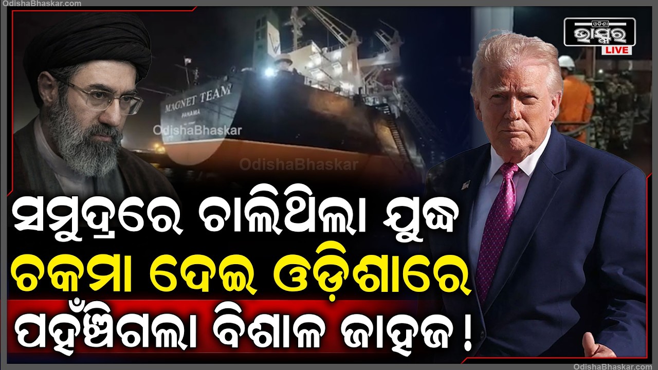 ସମୁଦ୍ରରେ ଚାଲିଥିଲା ଯୁଦ୍ଧ, ଯୁଦ୍ଧ ଭିତରେ ହର୍ମୁଜ୍ ବାଟ ଦେଇ ଓଡ଼ିଶାରେ ପହଞ୍ଚିଲା ବିଶାଳ ଜାହଜ...