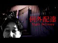 【例外配達】8月最後のホラゲーに挑む