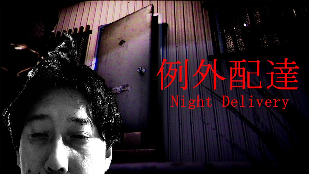 【例外配達】8月最後のホラゲーに挑む