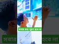 সবার স্বপ্ন পূরণ হবে না #song #dance #funny #lovesong #coversong #indiansong