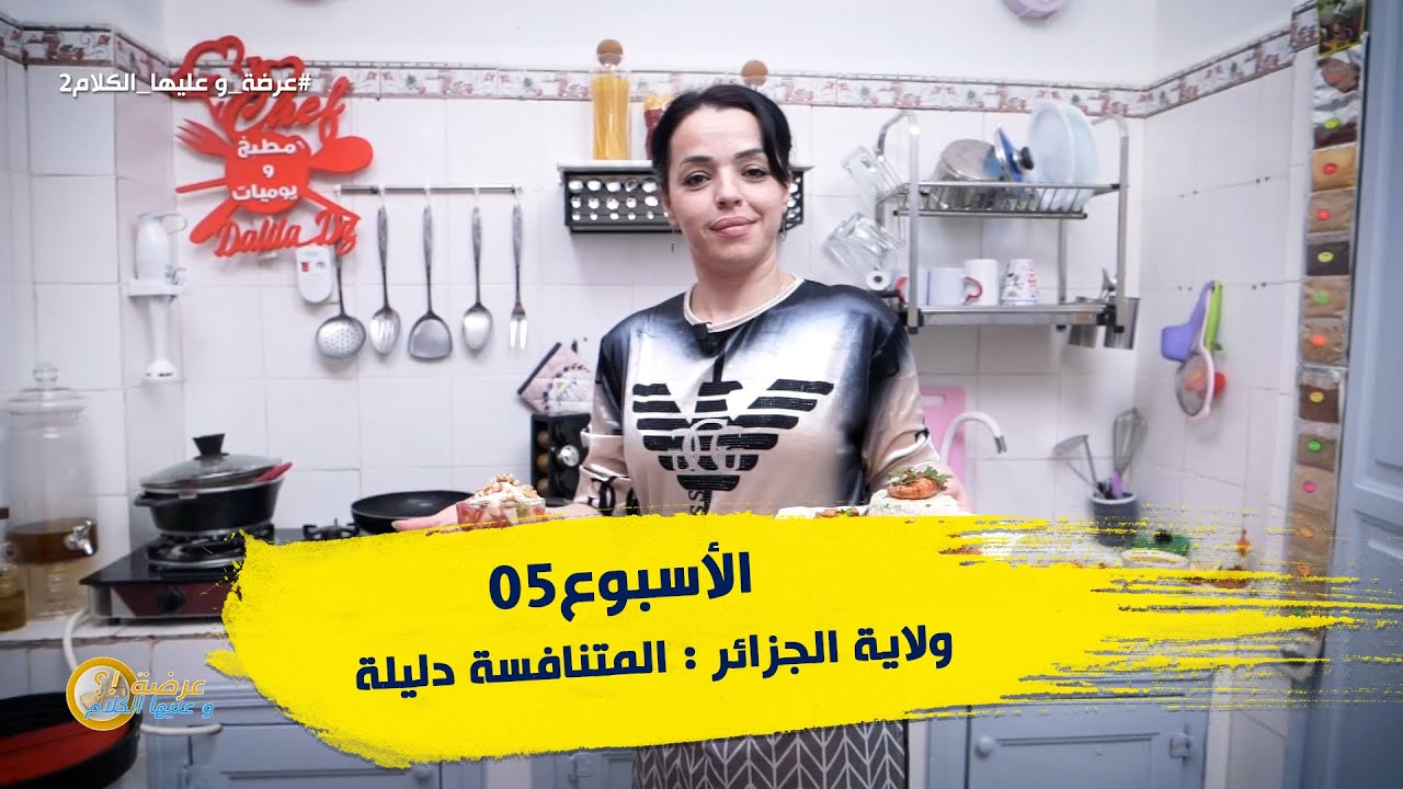 الأسبوع 05 #عرضة_و_عليها_الكلام_2 ولاية #الجزائر : المتنافسة دليلة