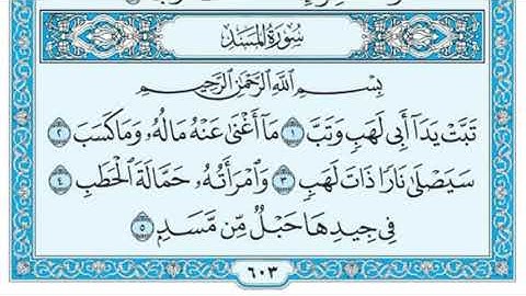 سورة المسد مكررة ٣ مرات بصوت ( ماهر المعيقلي ) Surat Al-Masd repeated 3 times (Maher Al-Muaiqly)