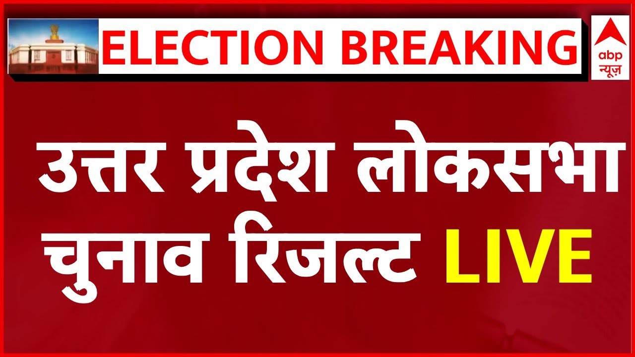 Lok Sabha Election Results 2024 LIVE Updates: UP Loksabha election ...