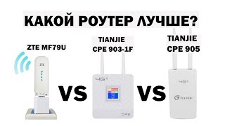 У какого из модемов роутеров лучше скорость беспроводного 3G 4G LTE интернета ZTE MF79U Tianjie CPE