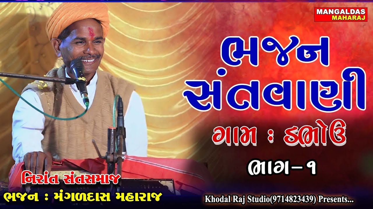 ડભોઉં ભજન સંતવાણી Dabhou Gam Bhajan Satvani Mangad Das Maharaj મંગળ દાસ મહારાજ