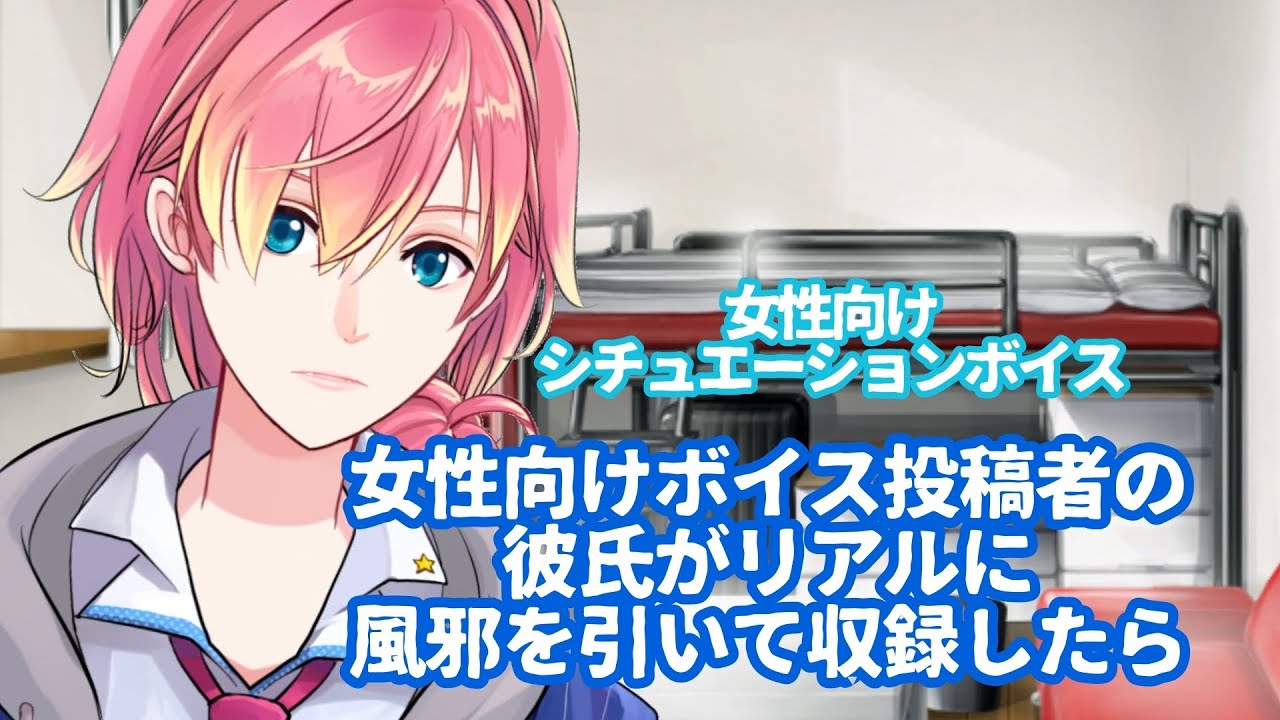 【風邪/咳】女性向けボイス投稿者の彼氏がリアルに風邪をひいたらこうなる【女性向けボイス】