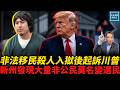 非法移民殺人入獄後起訴川普，新州發現大量非公民莫名變選民｜天高海闊張修杰 20260722｜#川普   #美國政治  #國際新聞  #移民   #選舉  #2024elections