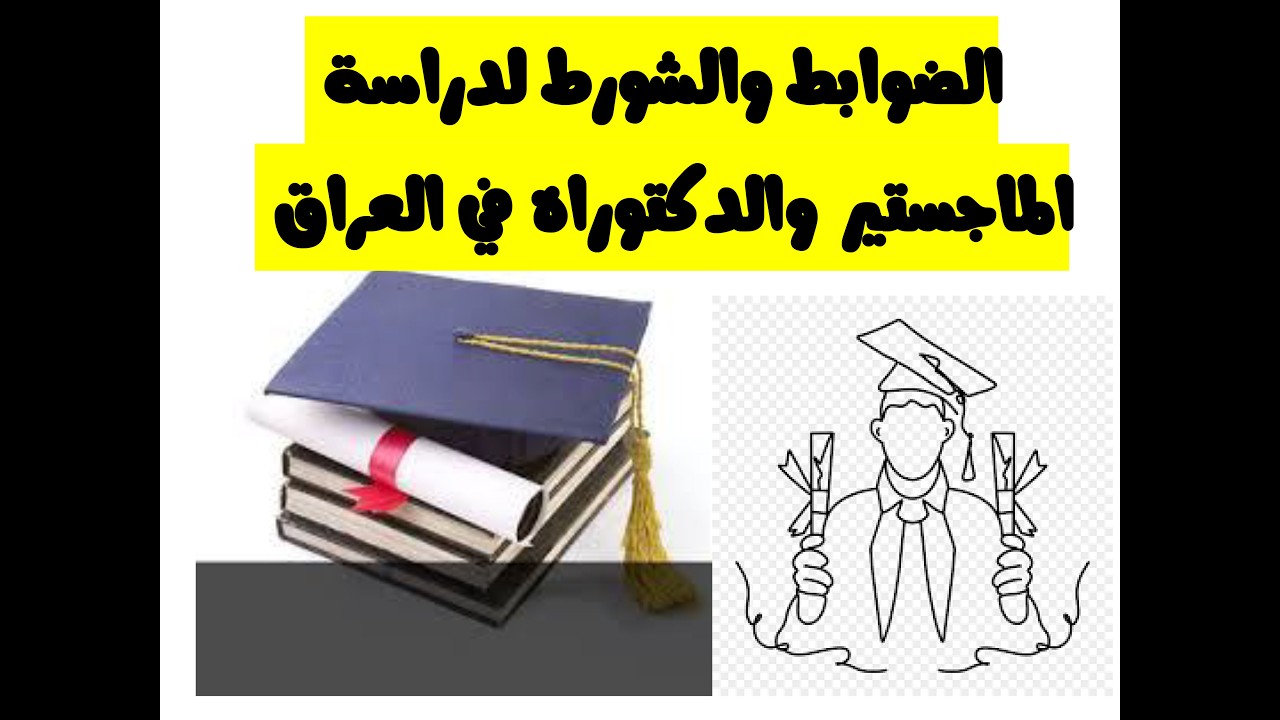 اهم التوضيحات والشروط لدراسة #الماجستير #الدكتوراه داخل العراق للموظف ولغير الموظف #ذوي الشهداء