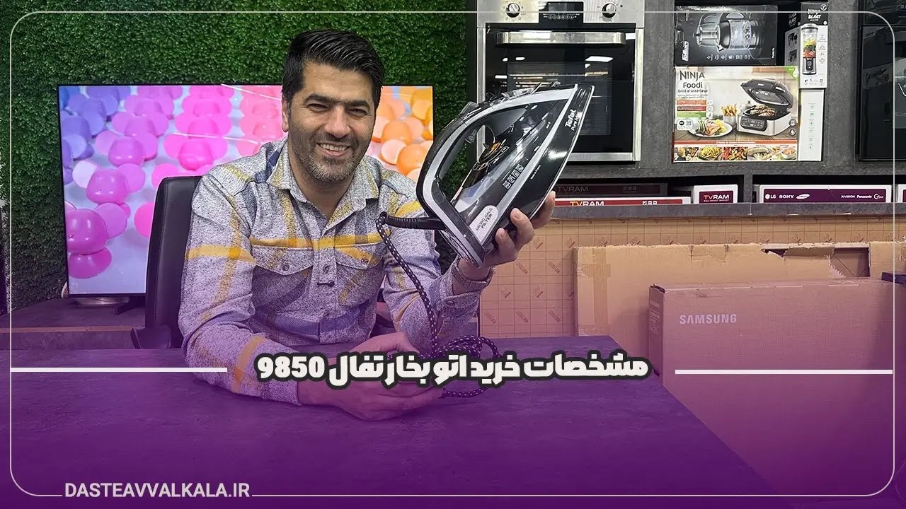 معرفی مشخصات خرید و قیمت اتو بخار تفال مدل FV9850