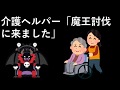 介護ヘルパー「魔王討伐に来ました」